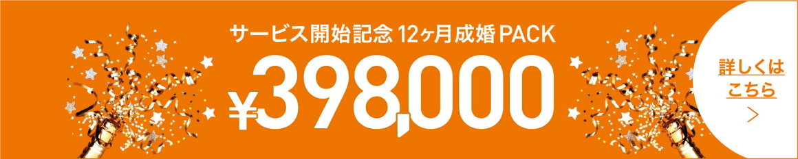 EXMarryの398,000円成婚パック